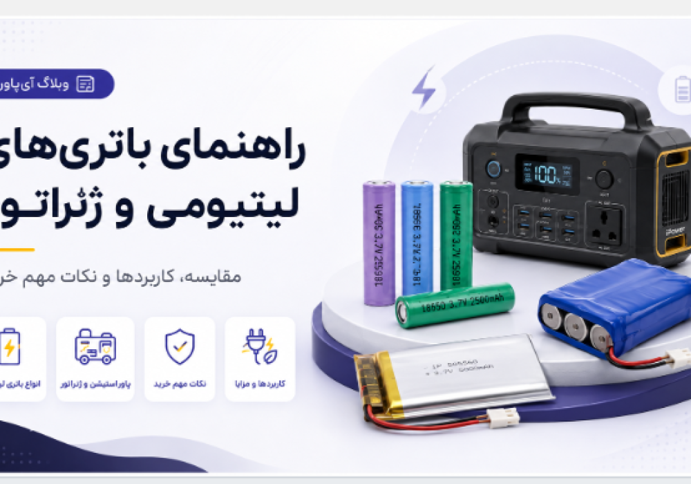 راهنمای جامع باتری‌های لیتیومی و ژنراتور؛ کاربردها و نکات مهم خرید